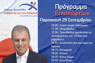Γιώργος Αμανατίδης "Συμμαχία για την Ανάπτυξη" - Το πρόγραμμα επισκέψεων/συναντήσεων για Παρασκευή 29/9