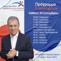 Γιώργος Αμανατίδης "Συμμαχία για την Ανάπτυξη" Το πρόγραμμα για το Σάββατο 30/9