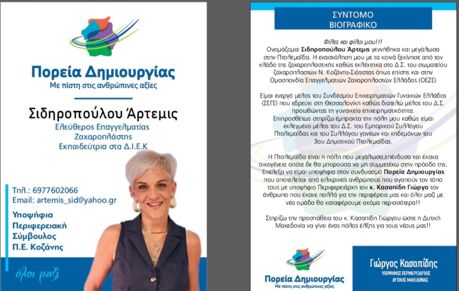 Eordaialive.com - Τα Νέα της Πτολεμαΐδας, Εορδαίας, Κοζάνης H Άρτεμις Σιδηροπούλου υποψήφια με τον Γ. Κασαπίδη