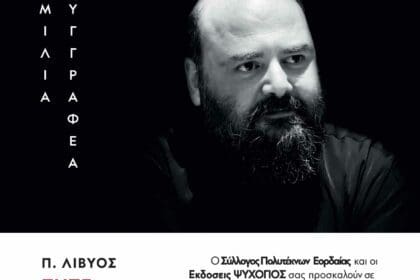 Στην Πτολεμαΐδα o π. Χαράλαμπος Λίβυος Παπαδόπουλος - Παρουσίαση του νέου του βιβλίου με θέμα: ΄΄6 κανόνες για να ζήσεις''