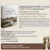 Πτολεμαΐδα: Παρουσίαση του βιβλίου- Η ιστορία των λιγνιτών της δυτικής Μακεδονίας