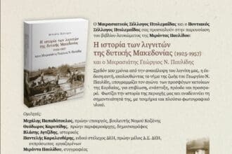 Πτολεμαΐδα: Παρουσίαση του βιβλίου- Η ιστορία των λιγνιτών της δυτικής Μακεδονίας