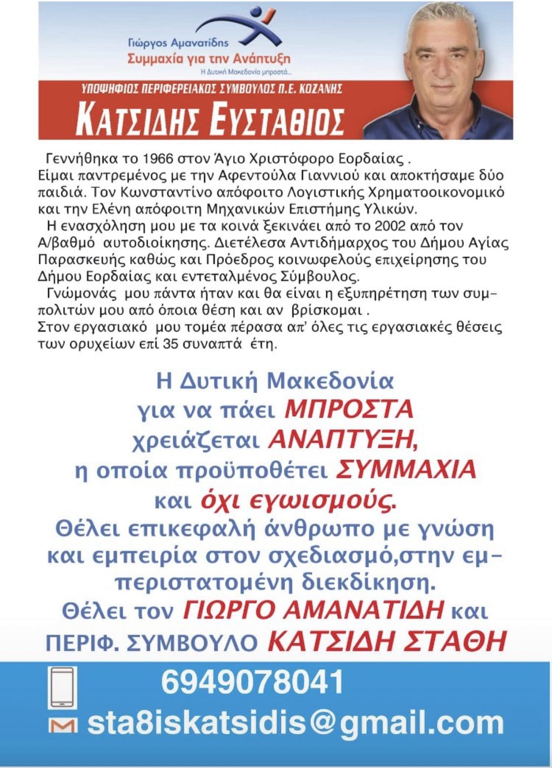 Eordaialive.com - Τα Νέα της Πτολεμαΐδας, Εορδαίας, Κοζάνης O Στάθης Κατσίδης υποψήφιος με τον Γ. Αμανατίδη