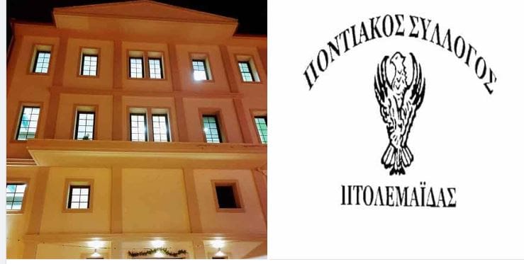 Ποντιακός Σύλλογος Πτολεμαΐδας: Εγγραφές από τις 18 Σεπτεμβρίου για τη νέα περίοδο και την λειτουργία τμημάτων - Κάλεσμα για συμμετοχή στήριξης των πληγέντων της Θεσσαλίας