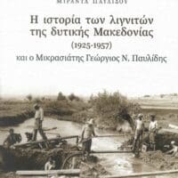 Η «ΠΡΩΤΟΒΟΥΛΙΑ ΠΟΛΙΤΩΝ ΠΤΟΛΕΜΑΪΔΑΣ / ΕΟΡΔΑΙΑΣ για το βιβλίο της Μιράντας Παυλίδου « Η ιστορία των λιγνιτών της Δυτικής Μακεδονίας
