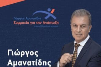 Γιώργος Αμανατίδης «Συμμαχία για την Ανάπτυξη»: Το εκτενές Στρατηγικό Σχέδιο Ανάπτυξης είναι ήδη εδώ, είναι ήδη έτοιμo