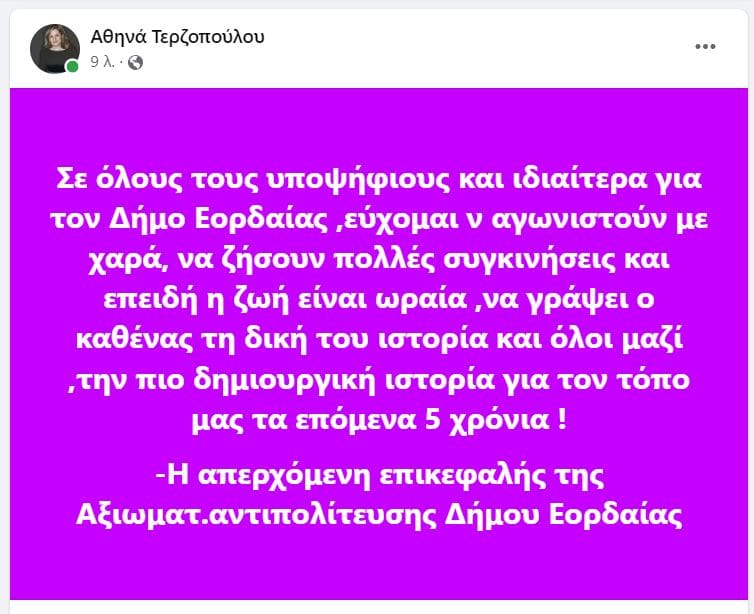 Το σχόλιο της Αθηνάς Τερζοπούλου για τις Αυτοδιοικητικές Εκλογές της 8ης Οκτωβρίου