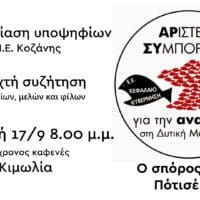 Παρουσίαση του ψηφοδελτίου της «Αριστερής Συμπόρευσης για την Ανατροπή στη Δυτική Μακεδονία», στην Π.Ε. Κοζάνης