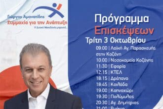 Γιώργος Αμανατίδης, "Συμμαχία για την Ανάπτυξη" - Το πρόγραμμα επισκέψεων/συναντήσεων για την Τρίτη 3-10
