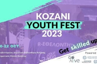 Το ‘’KOZANI YOUTH FEST’’ επιστρέφει για δεύτερη συνεχόμενη χρονιά