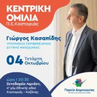 Κεντρική προεκλογική ομιλία του Περιφερειάρχη Δυτικής Μακεδονίας και εκ νέου υποψήφιου Γιώργου Κασαπίδη στην Καστοριά