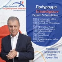 Γιώργος Αμανατίδης "Συμμαχία για την Ανάπτυξη" Το πρόγραμμα της Πέμπτης 5/10
