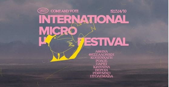 To international Micro μ Festival έρχεται στην Πτολεμαΐδα!