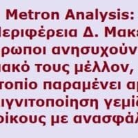 Eordaialive.com - Τα Νέα της Πτολεμαΐδας, Εορδαίας, Κοζάνης Έρευνα της Μ. Analysis αποκαλύπτει: Δυσαρεστημένοι οι πολίτες με την ποιότητα ζωής στην Π. Δυτικής Μακεδονίας
