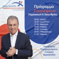 Γιώργος Αμανατίδης "Συμμαχία για την Ανάπτυξη" - Το πρόγραμμα επισκέψεων για την Παρασκευή 6/10