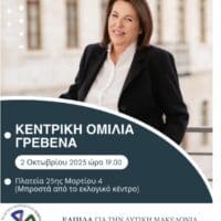Γεωργία Ζεμπιλιάδου: Κεντρική Προεκλογική Ομιλία στα Γρεβενά.