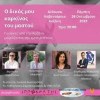 Μιλάμε ανοιχτά για τον καρκίνο του μαστού! Γυναίκες από την Κοζάνη μοιράζονται την εμπειρία τους!