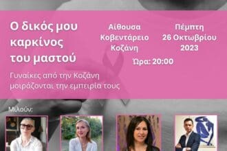Μιλάμε ανοιχτά για τον καρκίνο του μαστού! Γυναίκες από την Κοζάνη μοιράζονται την εμπειρία τους!