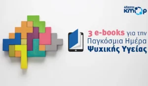 «Τα μυαλά μας, τα δικαιώματά μας»: Τρία e-books για την Παγκόσμια Ημέρα Ψυχικής Υγείας