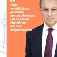 Το μήνυμα του υποψήφιου Περιφερειάρχη Δυτικής Μακεδονίας Γιώργου Αμανατίδη – Για τη Δυτική Μακεδονία και τους ανθρώπους της!