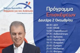Γιώργος Αμανατίδης, "Συμμαχία για την Ανάπτυξη" - Το πρόγραμμα επισκέψεων της Δευτέρας 2/10