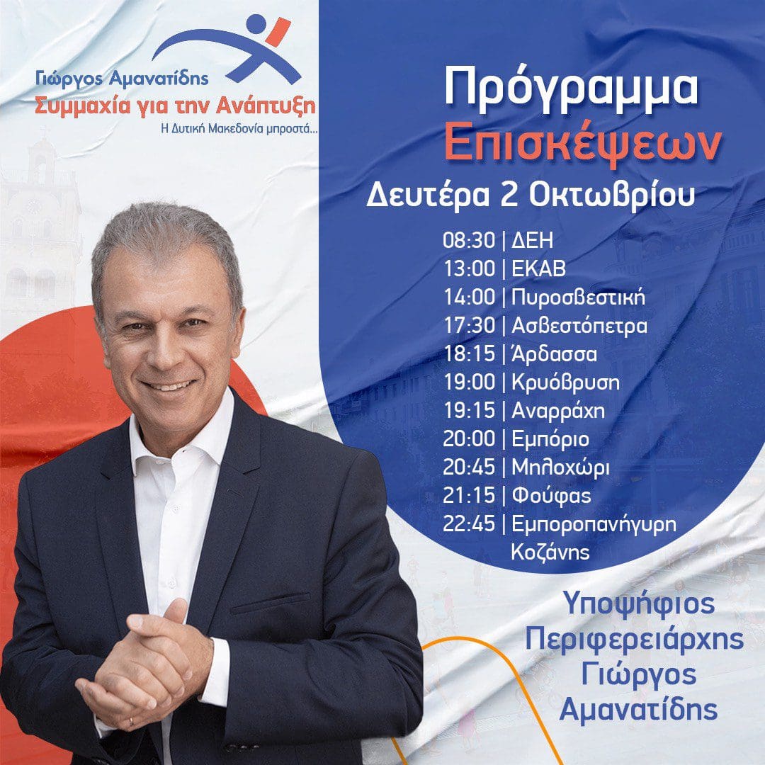 Γιώργος Αμανατίδης, "Συμμαχία για την Ανάπτυξη" - Το πρόγραμμα επισκέψεων της Δευτέρας 2/10