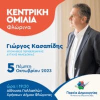 εντρική ομιλία του Περιφερειάρχη Δυτικής Μακεδονίας και εκ νέου υποψήφιου Γιώργου Κασαπίδη στη Φλώρινα