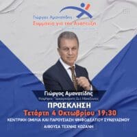 Γιώργος Αμανατίδης «Συμμαχία για την Ανάπτυξη»: Τετάρτη 4 Οκτωβρίου η κεντρική εκδήλωση στην Αίθουσα Τέχνης στην Κοζάνη