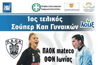 Την Τετάρτη 4 Οκτωβρίου και ώρα 18:00 θα διεξαχθεί στο ΔΑΚ Λευκόβρυσης Κοζάνης ο 1ος ιστορικός τελικός του Σούπερ Καπ Χάντμπολ Γυναικών Λουξ ανάμεσα στον Πρωταθλητή Ελλάδος ΠΑΟΚ Mateco και τον Κυπελλούχο ΟΦΝ Ιωνίας. Ο αγώνας είναι ενταγμένος στην "Ευρωπαϊκή Εβδομάδα Αθλητισμού" Be Active Εισιτήρια για τον αγώνα θα διατίθενται έξω από το κλειστό γυμναστήριο και η αξία τους είναι 5 Ευρώ.