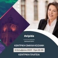 "ΕΛΠΙΔΑ" - Γεωργία Ζεμπιλιάδου: Κεντρική Προεκλογική Συγκέντρωση στην Κοζάνη