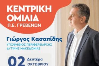 Κεντρική ομιλία του Περιφερειάρχη Δυτικής Μακεδονίας και εκ νέου υποψήφιου Γιώργου Κασαπίδη στα Γρεβενά