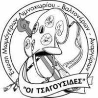 Η Ένωση Μωμόγερων Λιμνοχωρίου - Αναργύρων - Βαλτονέρων "Οι Τσαγούσιδες" ξεκινά τις εργασίες δημιουργίας οπτικοακουστικού υλικού για το δρώμενο των Μομόγερων
