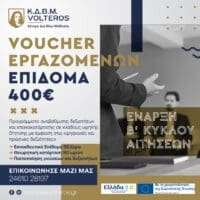 ΚΔΒΜ VOLTEROS: Νέο Voucher 400 ευρώ για εργαζόμενους - Β ΚΥΚΛΟΣ