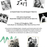 Συνάντηση Γνωριμίας με τη ζωή και το έργο της Ζωρζ Σαρή με προσκεκλημένο τον Κωνσταντίνο Μπαϊρακτάρη