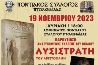 Ποντιακός Σύλλογος Πτολεμαΐδας: Μοναδική εκδήλωση την Κυριακή 19 Νοεμβρίου, με παρουσίαση του βιβλίου «Λυσιστράτη» στην ποντιακή διάλεκτο και θεατρική παράσταση