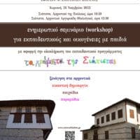 Εφορεία Αρχαιοτήτων Κοζάνης : Ενημερωτικό σεμινάριο (workshop)