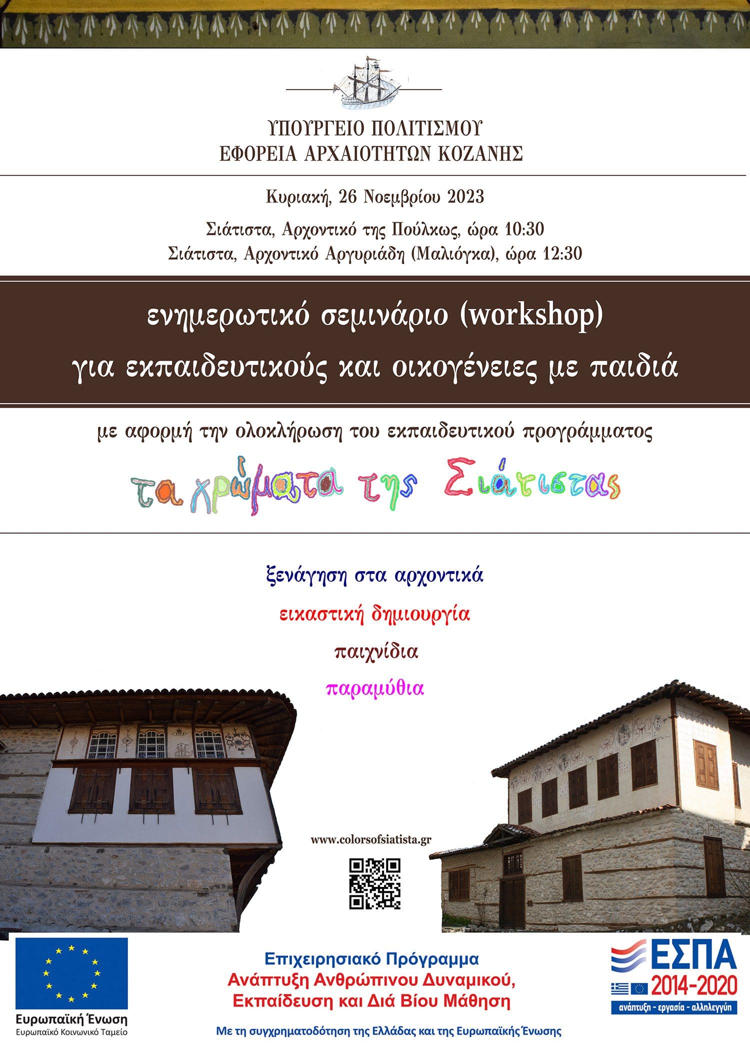 Εφορεία Αρχαιοτήτων Κοζάνης : Ενημερωτικό σεμινάριο (workshop)
