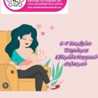 Πτολεμαΐδα: Ενημερωτική εκδήλωση με αφορμή την παγκόσμια εβδομάδα μητρικού θηλασμού
