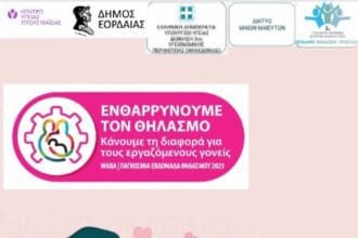 Πτολεμαΐδα: Ενημερωτική εκδήλωση με αφορμή την παγκόσμια εβδομάδα μητρικού θηλασμού
