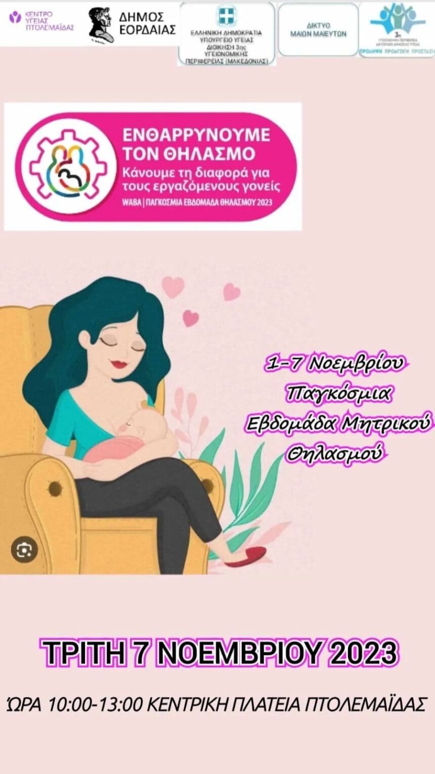 Eordaialive.com - Τα Νέα της Πτολεμαΐδας, Εορδαίας, Κοζάνης Πτολεμαΐδα: Ενημερωτική εκδήλωση με αφορμή την παγκόσμια εβδομάδα μητρικού θηλασμού (βίντεο )