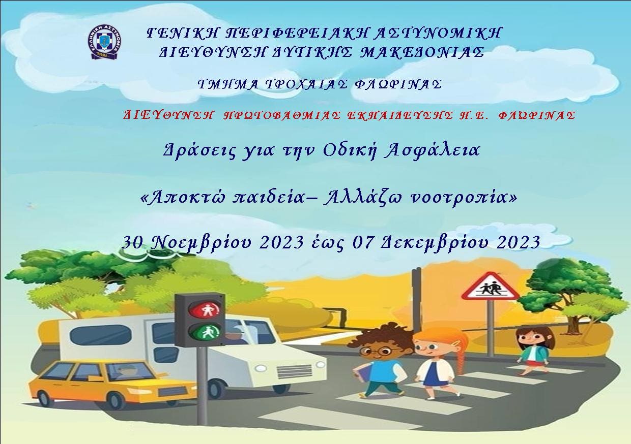 Με πρωτοβουλία της Γενικής Περιφερειακής Αστυνομικής Διεύθυνσης Δυτικής Μακεδονίας, το Τμήμα Τροχαίας Φλώρινας συνδιοργανώνει με την Πρωτοβάθμια Εκπαίδευση της Π.Ε. Φλώρινας, εκστρατεία ενημέρωσης παιδιών για την οδική ασφάλεια με θέμα   «Αποκτώ Παιδεία – Αλλάζω Νοοτροπία» 