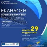 Δ. Μακεδονία : Εκδήλωση παρουσίασης πεπραγμένων επιχειρησιακού προγράμματος 2014-2020