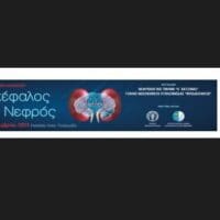 Πτολεμαΐδα: Επιστημονική Εκδήλωση- Συνέδριο με θέμα «Εγκέφαλος και Νεφρός»
