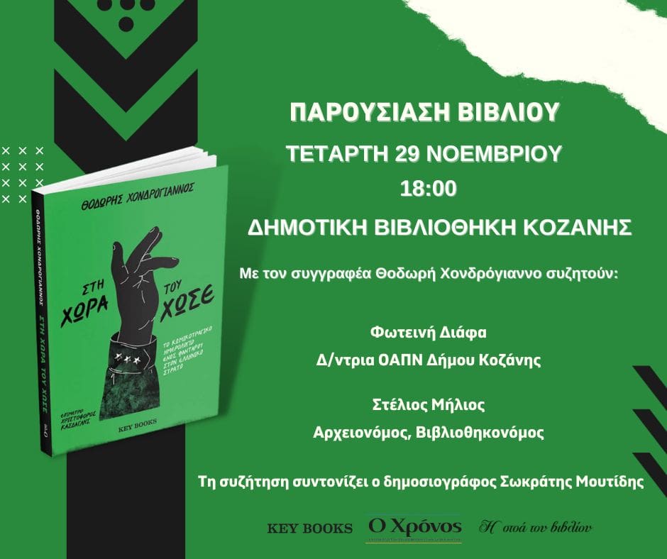 Ο Θοδωρής Χονδρόγιαννος στην Κοζάνη την Τετάρτη 29 Νοεμβρίου στις 18:00 στην Δημοτική Βιβλιοθήκη Κοζάνης