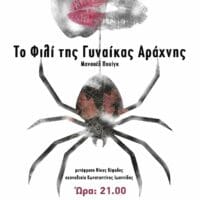Θεατρική Ομάδα Επέκεινα: Παράσταση "Το Φιλί της Γυναίκας Αράχνης"