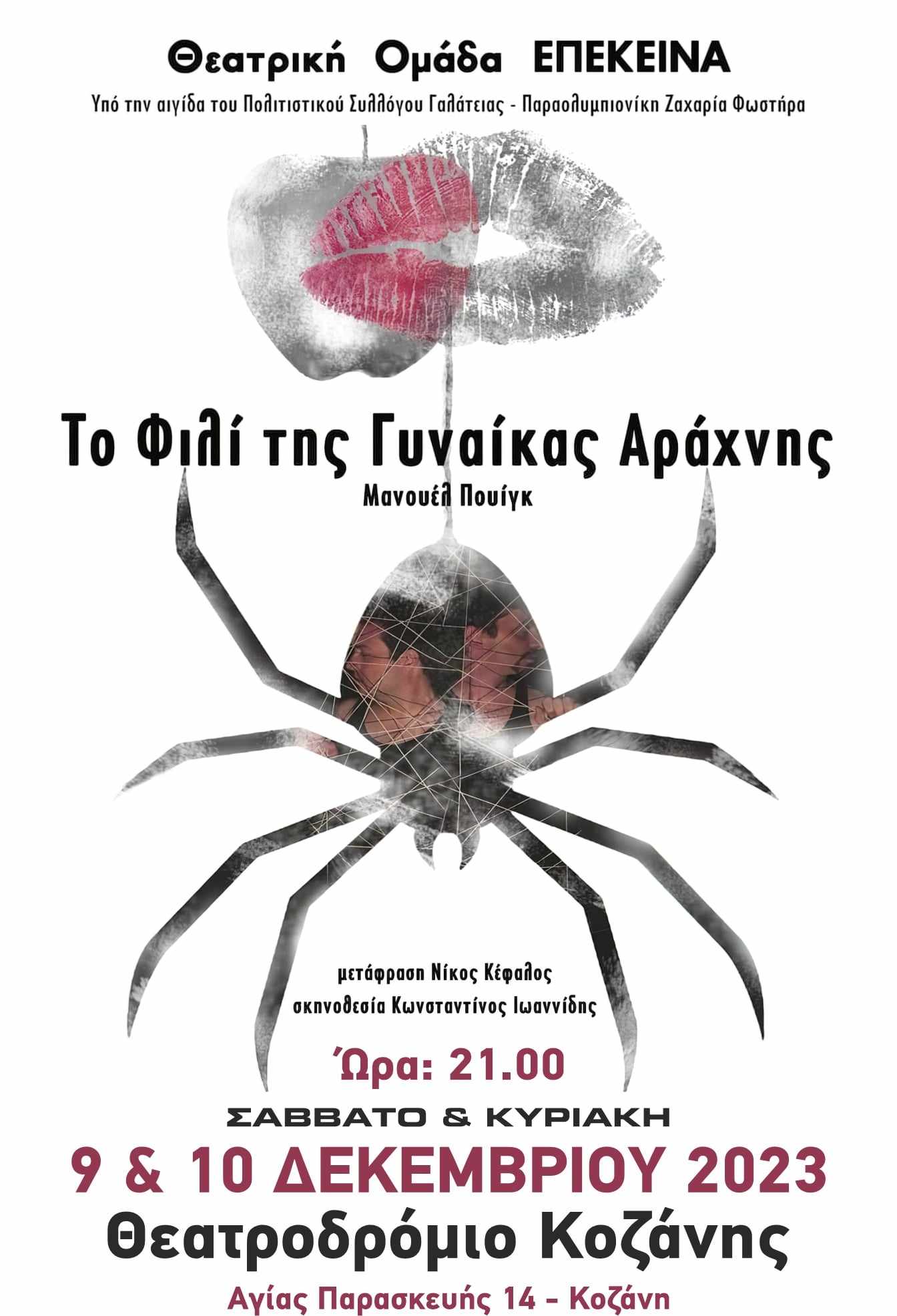 Θεατρική Ομάδα Επέκεινα: Παράσταση "Το Φιλί της Γυναίκας Αράχνης"