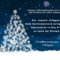 Μήνυμα του Γενικού Περιφερειακού Αστυνομικού Διευθυντή Δυτικής Μακεδονίας, Ταξίαρχου κ. Σπυρίδωνα Διόγκαρη για τις εορτές των Χριστουγέννων