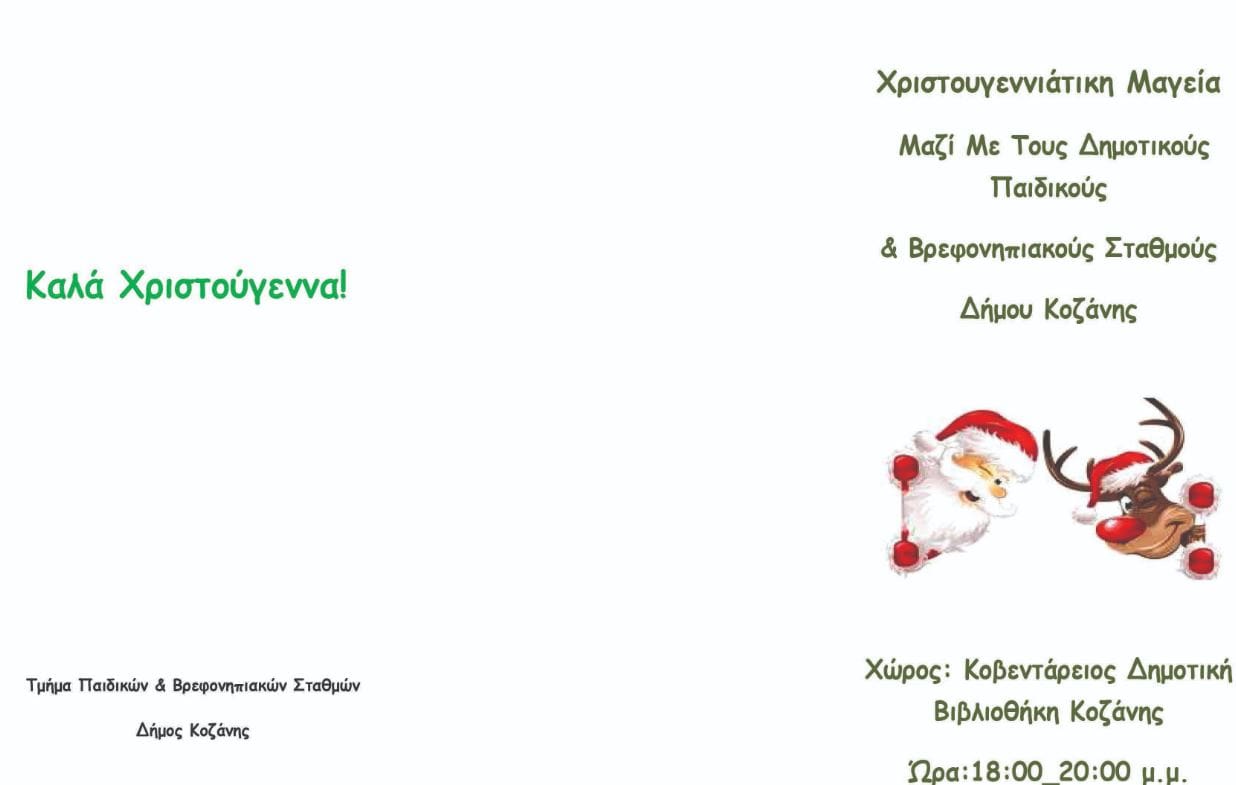 Eordaialive.com - Τα Νέα της Πτολεμαΐδας, Εορδαίας, Κοζάνης «Χριστουγεννιάτικη μαγεία» με τους Παιδικούς & Βρεφονηπιακούς Σταθμούς του Δήμου Κοζάνης