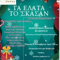 Βελβεντό : Xριστουγεννιάτικη Θεατρική παράσταση '' ΤΑ ΕΛΑΤΑ ΤΟ ΄ ΣΚΑΣΑΝ