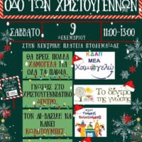 Πρόγραμμα χριστουγεννιάτικων εκδηλώσεων Δήμου Εορδαίας